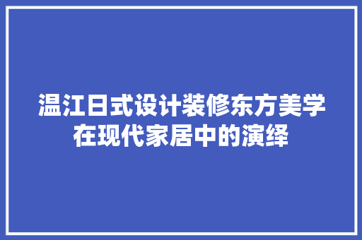 温江日式设计装修东方美学在现代家居中的演绎