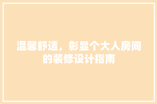 温馨舒适，彰显个大人房间的装修设计指南