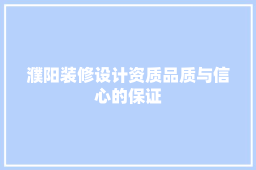 濮阳装修设计资质品质与信心的保证