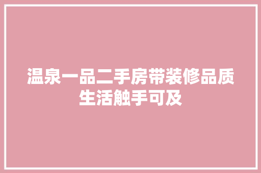 温泉一品二手房带装修品质生活触手可及