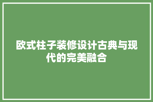 欧式柱子装修设计古典与现代的完美融合