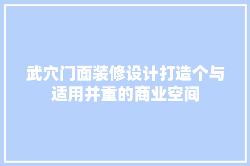 武穴门面装修设计打造个与适用并重的商业空间