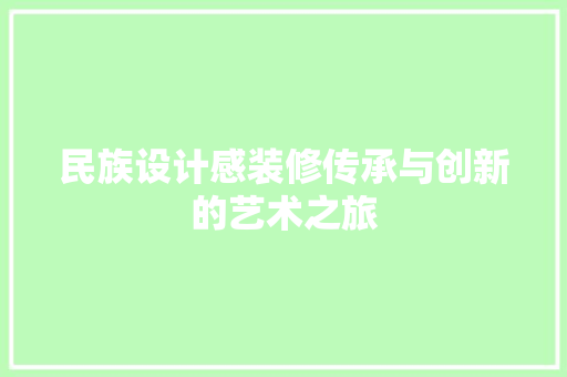 民族设计感装修传承与创新的艺术之旅