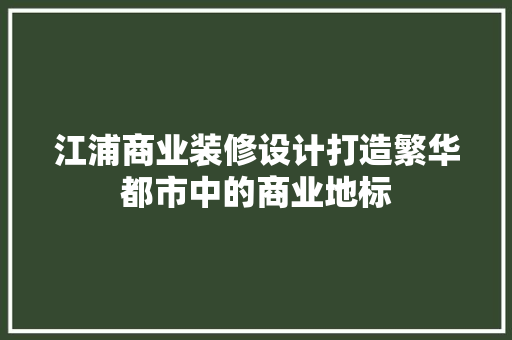 江浦商业装修设计打造繁华都市中的商业地标