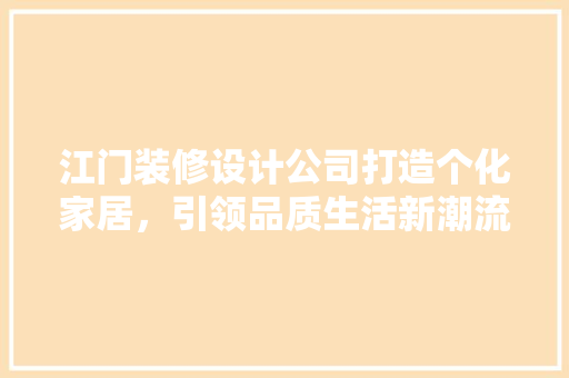 江门装修设计公司打造个化家居，引领品质生活新潮流