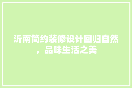 沂南简约装修设计回归自然，品味生活之美