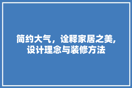 简约大气，诠释家居之美,设计理念与装修方法