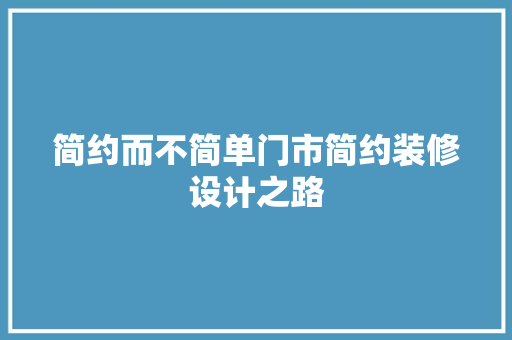 简约而不简单门市简约装修设计之路