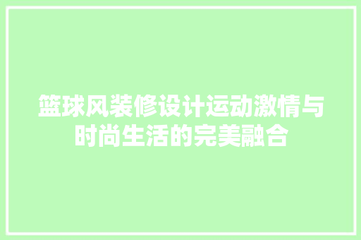 篮球风装修设计运动激情与时尚生活的完美融合