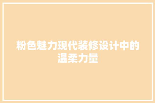 粉色魅力现代装修设计中的温柔力量