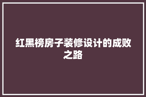 红黑榜房子装修设计的成败之路