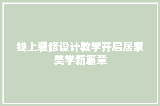 线上装修设计教学开启居家美学新篇章