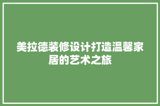 美拉德装修设计打造温馨家居的艺术之旅  第1张