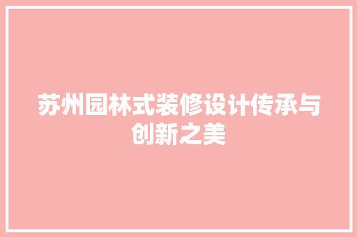 苏州园林式装修设计传承与创新之美