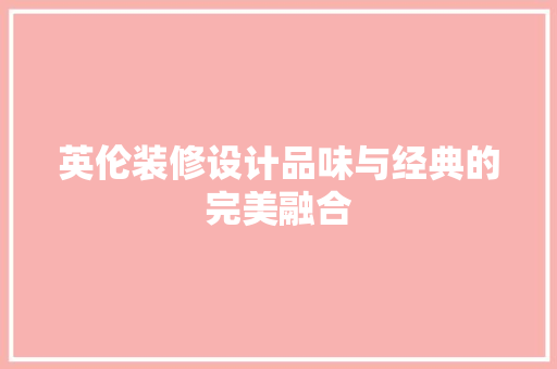 英伦装修设计品味与经典的完美融合