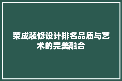 荣成装修设计排名品质与艺术的完美融合