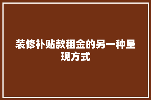 装修补贴款租金的另一种呈现方式