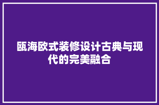 瓯海欧式装修设计古典与现代的完美融合