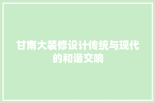 甘南大装修设计传统与现代的和谐交响