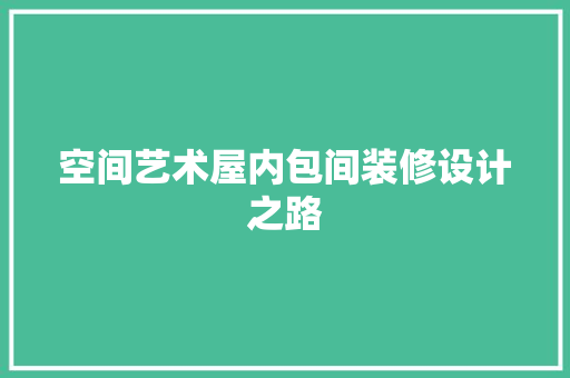 空间艺术屋内包间装修设计之路