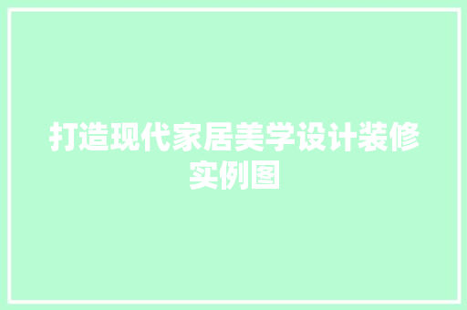打造现代家居美学设计装修实例图