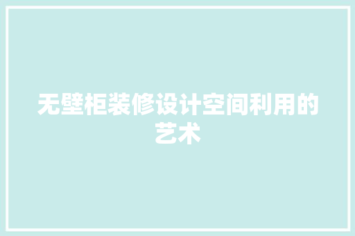 无壁柜装修设计空间利用的艺术