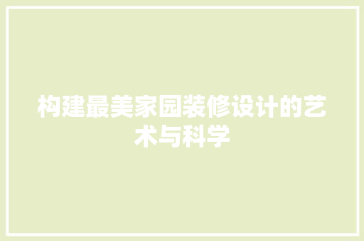 构建最美家园装修设计的艺术与科学