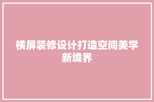 横屏装修设计打造空间美学新境界