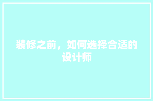装修之前，如何选择合适的设计师