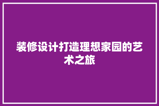 装修设计打造理想家园的艺术之旅