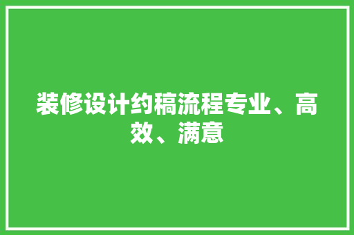 装修设计约稿流程专业、高效、满意