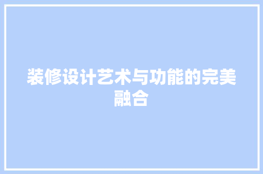 装修设计艺术与功能的完美融合