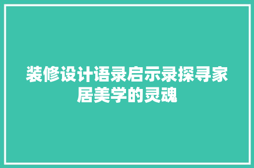 装修设计语录启示录探寻家居美学的灵魂