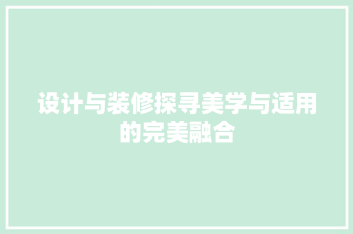 设计与装修探寻美学与适用的完美融合