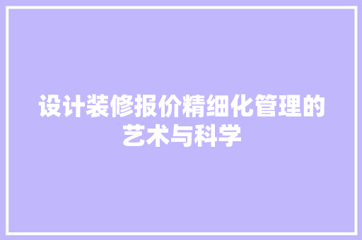 设计装修报价精细化管理的艺术与科学