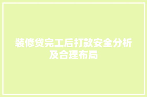 装修贷完工后打款安全分析及合理布局