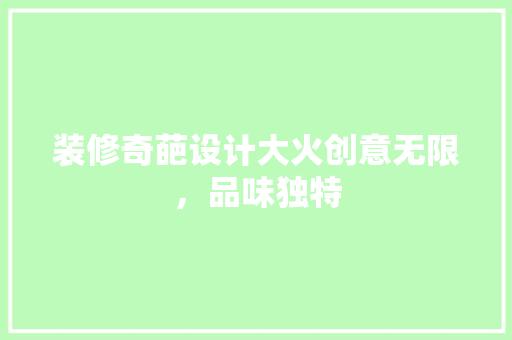 装修奇葩设计大火创意无限，品味独特
