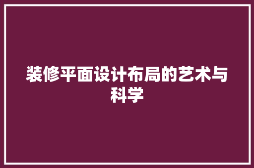 装修平面设计布局的艺术与科学