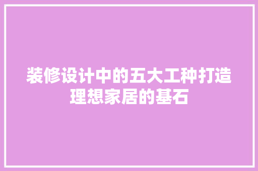 装修设计中的五大工种打造理想家居的基石