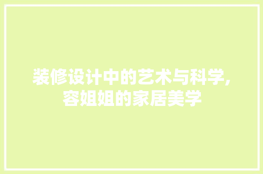 装修设计中的艺术与科学,容姐姐的家居美学