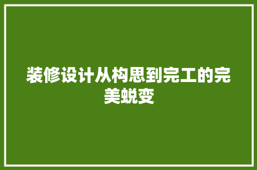 装修设计从构思到完工的完美蜕变