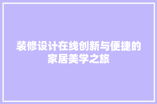 装修设计在线创新与便捷的家居美学之旅