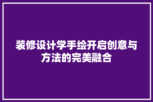 装修设计学手绘开启创意与方法的完美融合