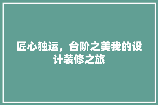 匠心独运，台阶之美我的设计装修之旅