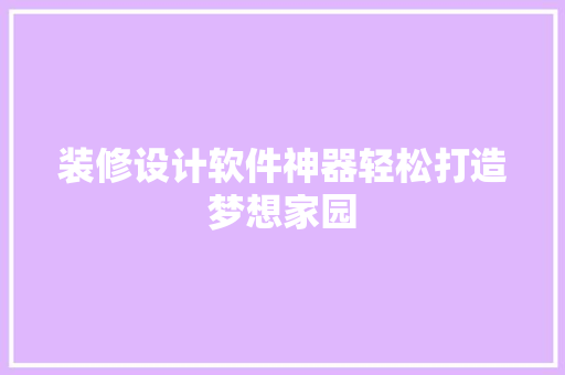 装修设计软件神器轻松打造梦想家园