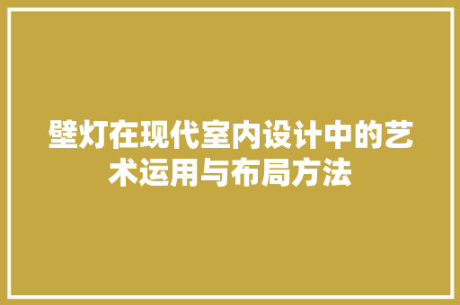 壁灯在现代室内设计中的艺术运用与布局方法