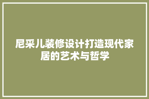尼采儿装修设计打造现代家居的艺术与哲学