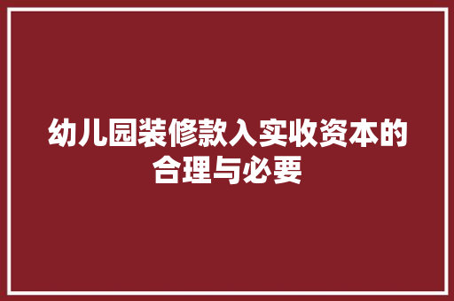 幼儿园装修款入实收资本的合理与必要