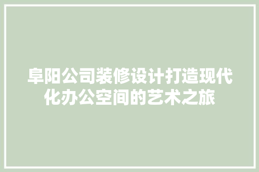 阜阳公司装修设计打造现代化办公空间的艺术之旅