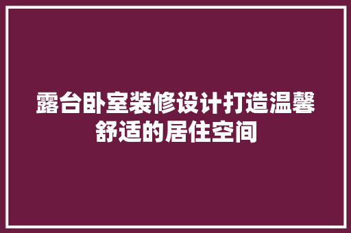 露台卧室装修设计打造温馨舒适的居住空间